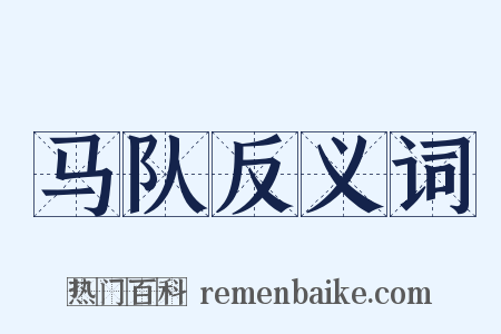 马队反义词是什么意思的图片